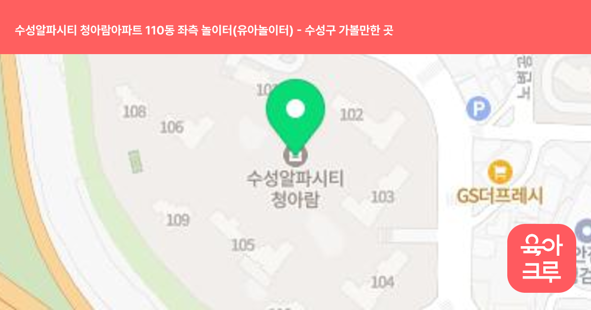 수성알파시티 청아람아파트 110동 좌측 놀이터(유아놀이터) 썸네일