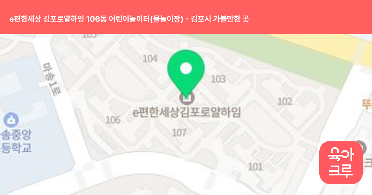 e편한세상 김포로얄하임 106동 어린이놀이터(물놀이장) 썸네일