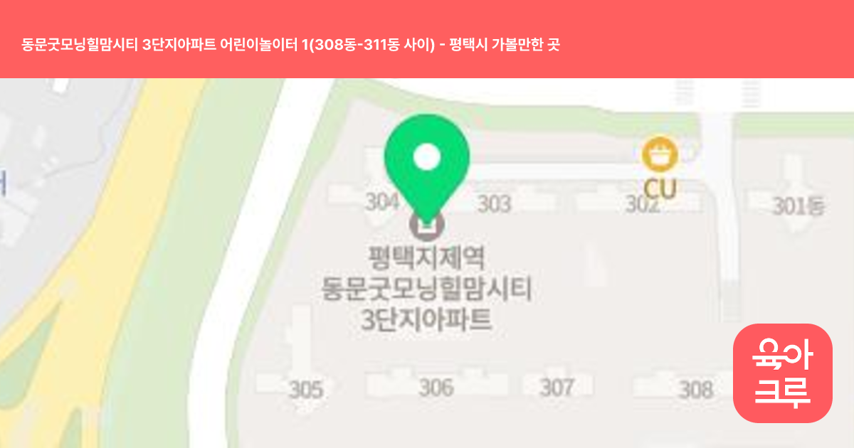 동문굿모닝힐맘시티 3단지아파트 어린이놀이터 1(308동-311동 사이) 썸네일