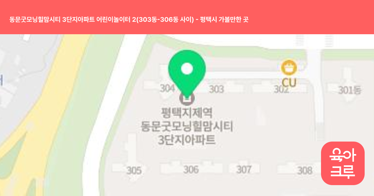 동문굿모닝힐맘시티 3단지아파트 어린이놀이터 2(303동-306동 사이) 썸네일