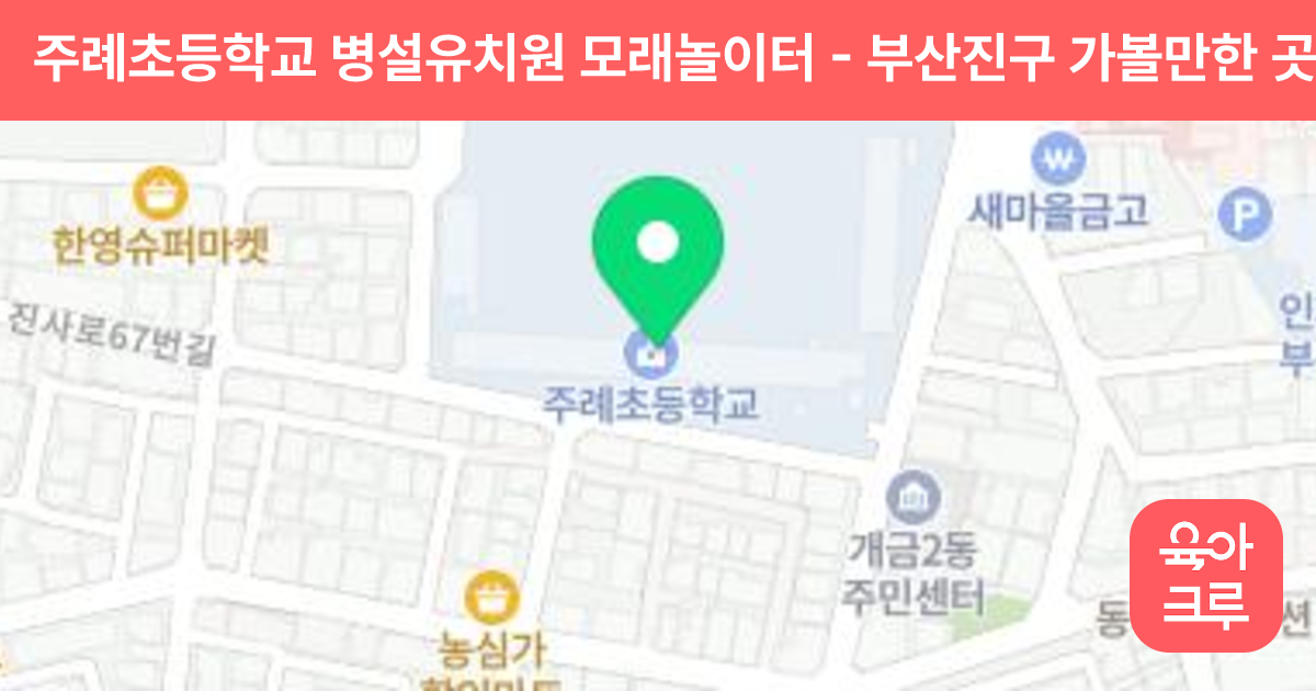 주례초등학교 병설유치원 모래놀이터 썸네일
