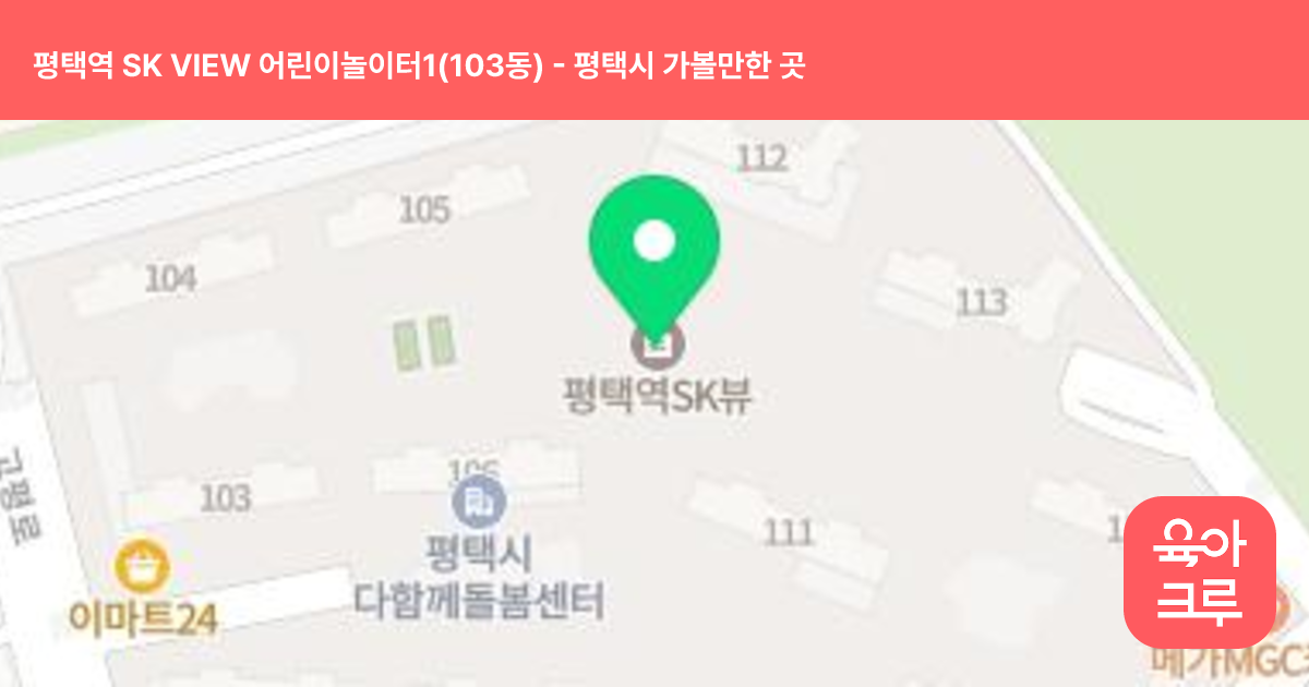 평택역 SK VIEW 어린이놀이터1(103동) 썸네일