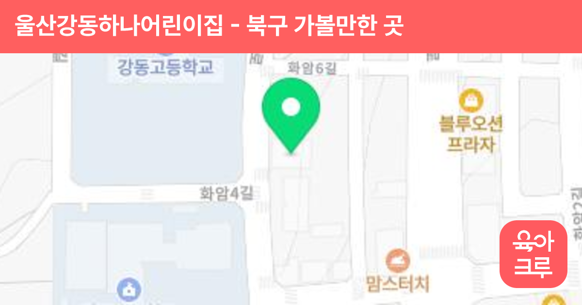 울산강동하나어린이집 썸네일