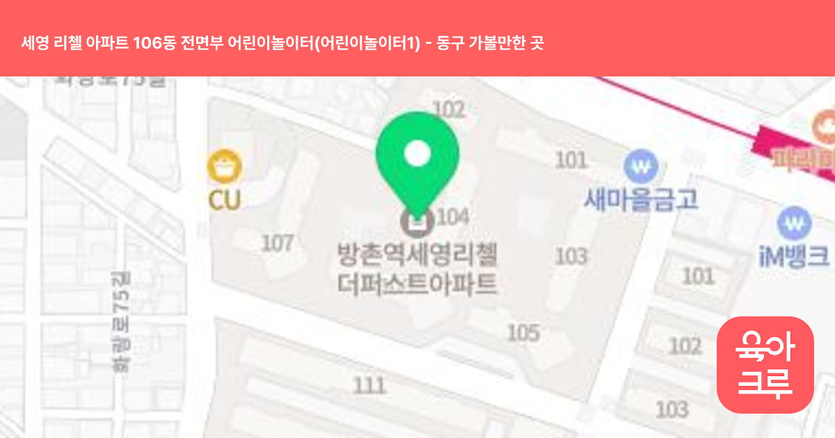 세영 리첼 아파트 106동 전면부 어린이놀이터(어린이놀이터1) 썸네일