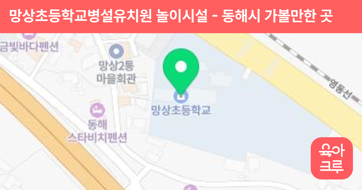 망상초등학교병설유치원 놀이시설 썸네일