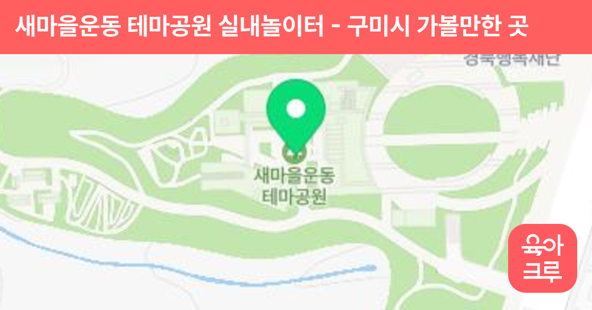 새마을운동 테마공원 실내놀이터 썸네일