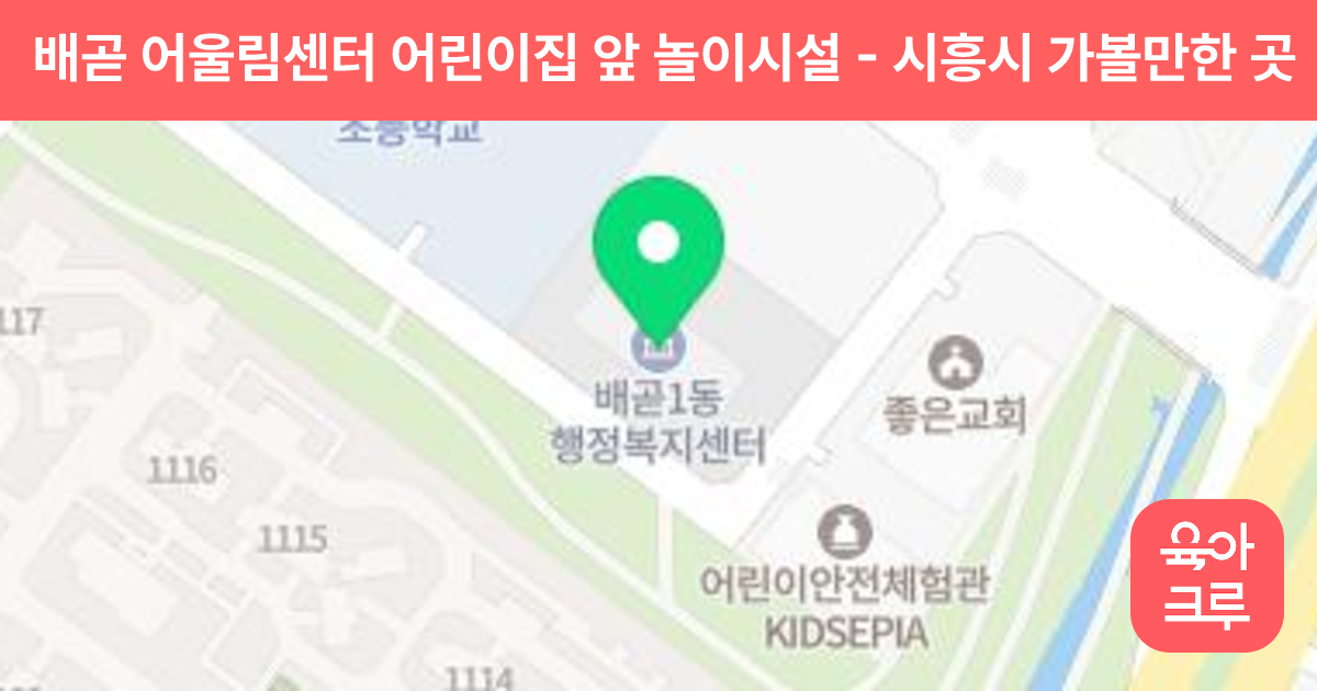 배곧 어울림센터 어린이집 앞 놀이시설 썸네일