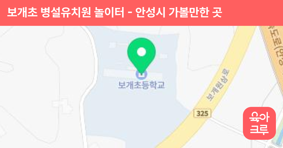 보개초 병설유치원 놀이터 썸네일