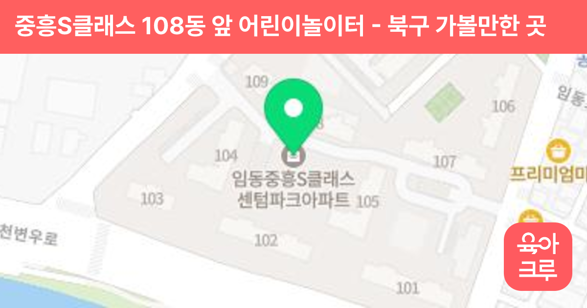 중흥S클래스 108동 앞 어린이놀이터 썸네일