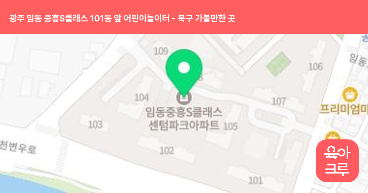 광주 임동 중흥S클래스 101동 앞 어린이놀이터 썸네일