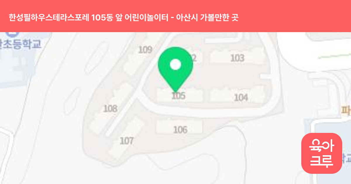 한성필하우스테라스포레 105동 앞 어린이놀이터 썸네일