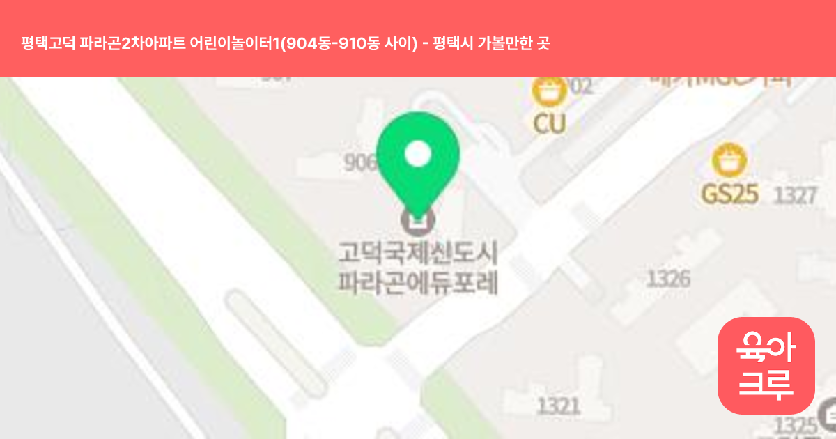 평택고덕 파라곤2차아파트 어린이놀이터1(904동-910동 사이) 썸네일