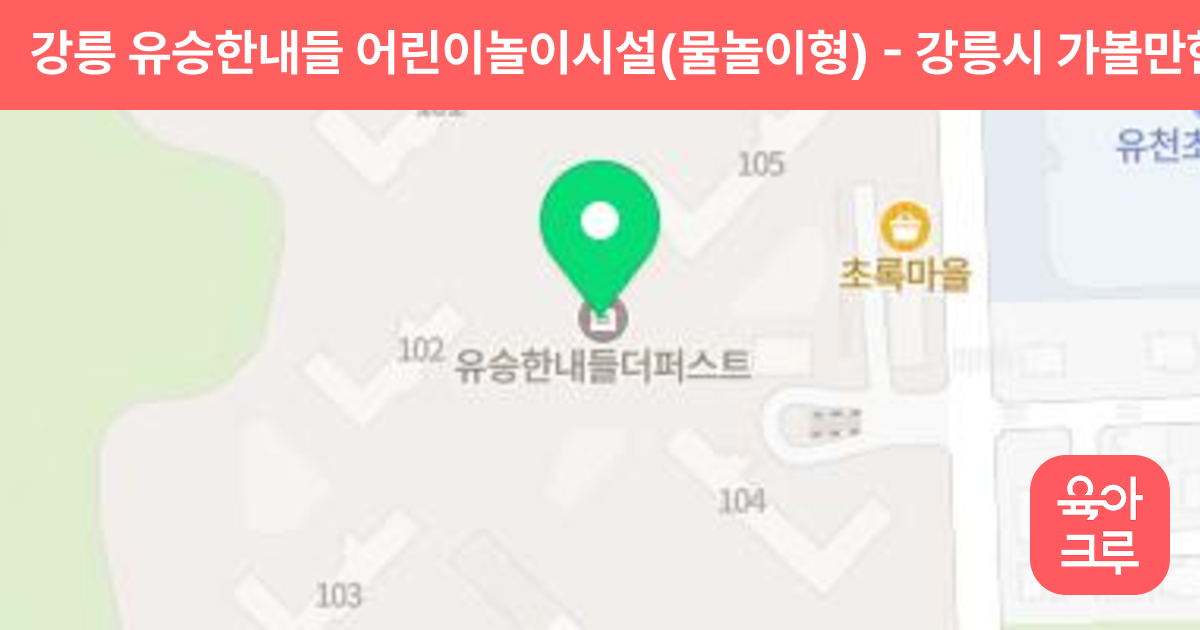 강릉 유승한내들 어린이놀이시설(물놀이형) 썸네일