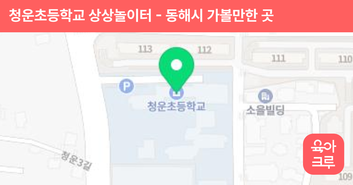 청운초등학교 상상놀이터 썸네일