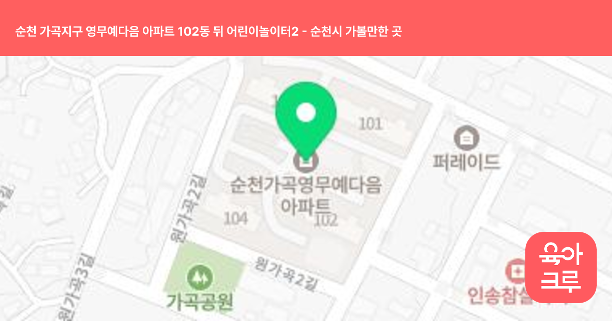 순천 가곡지구 영무예다음 아파트 102동 뒤 어린이놀이터2 썸네일