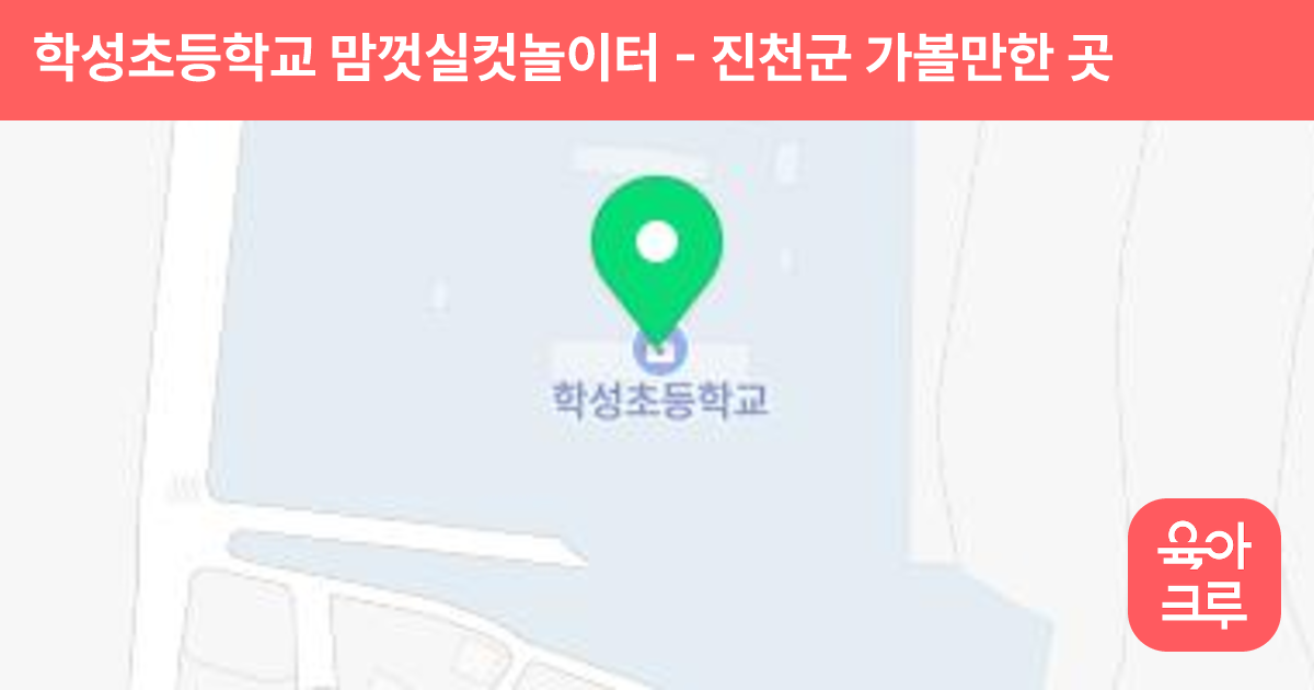 학성초등학교 맘껏실컷놀이터 썸네일