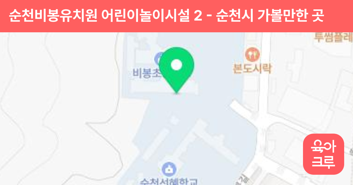 순천비봉유치원 어린이놀이시설 2 썸네일