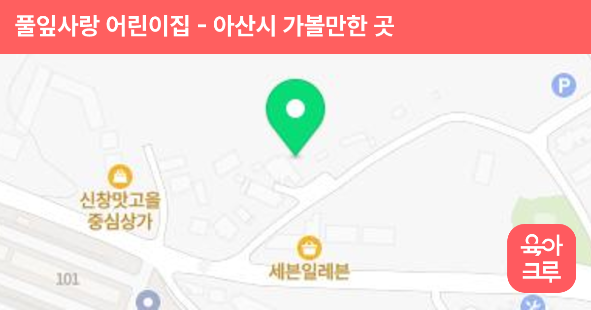 풀잎사랑 어린이집 썸네일