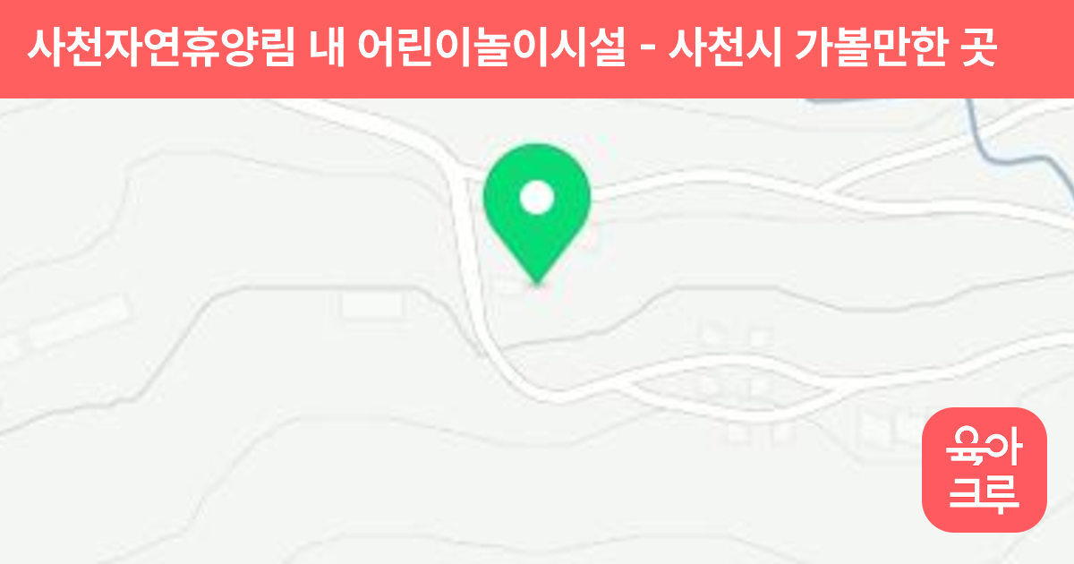 사천자연휴양림 내 어린이놀이시설 썸네일