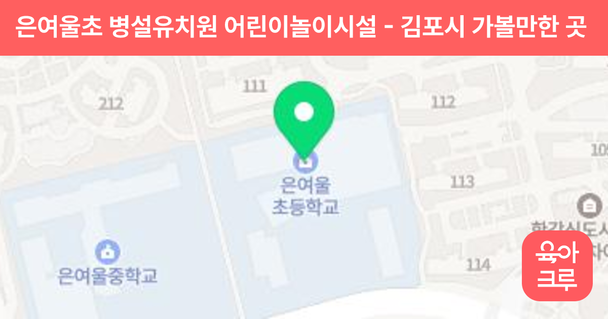 은여울초 병설유치원 어린이놀이시설 썸네일