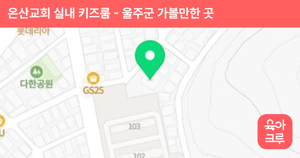 온산교회 실내 키즈룸 썸네일