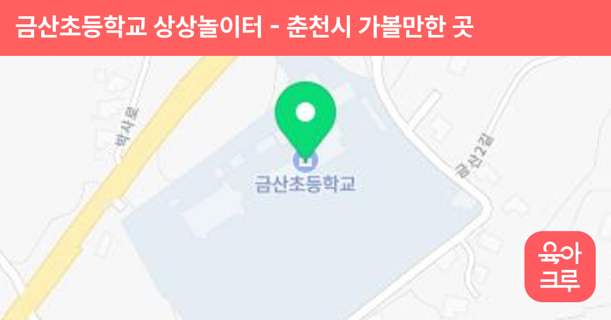금산초등학교 상상놀이터 썸네일
