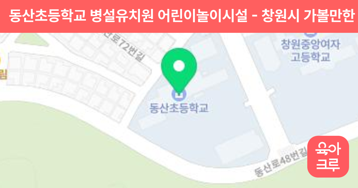 동산초등학교 병설유치원 어린이놀이시설 썸네일