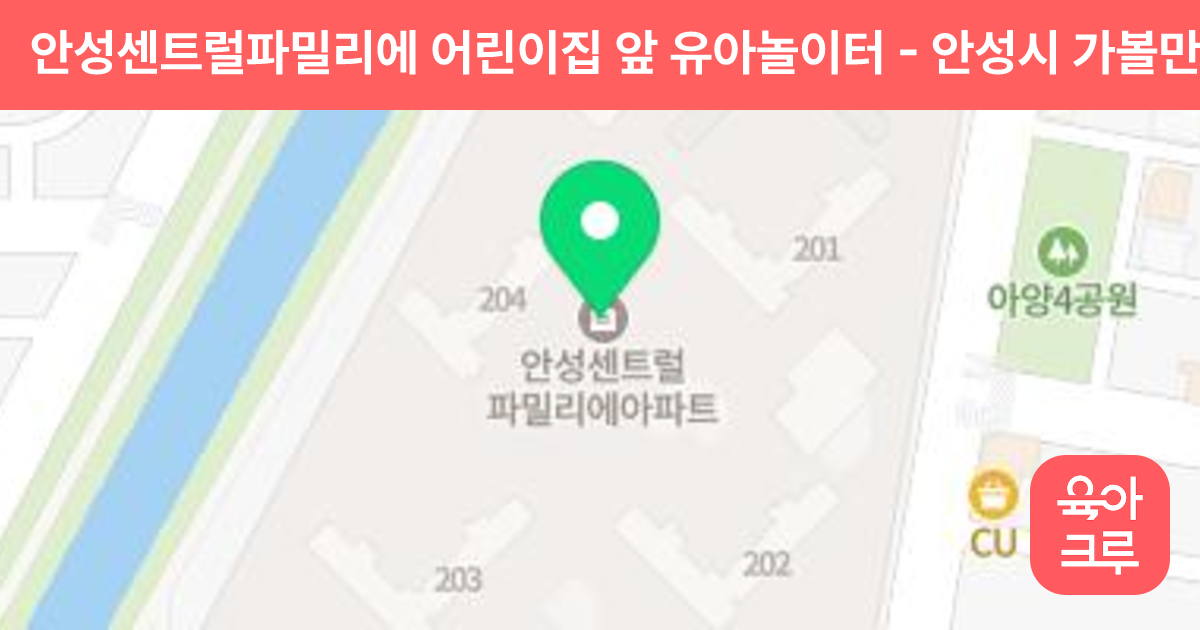 안성센트럴파밀리에 어린이집 앞 유아놀이터 썸네일