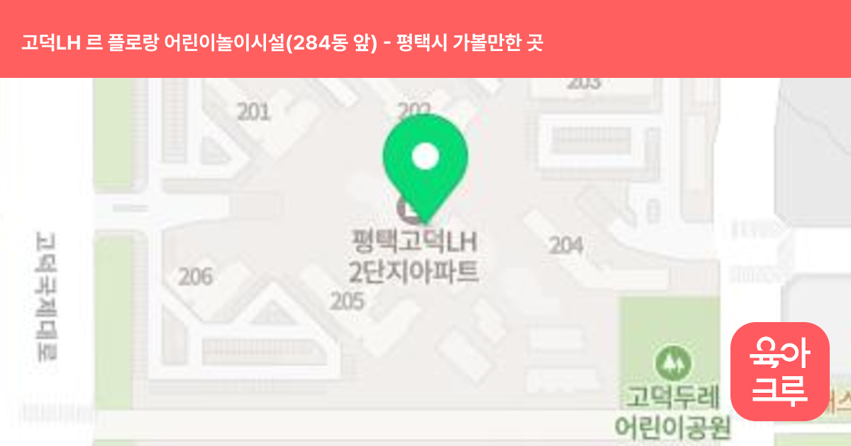 고덕LH 르 플로랑 어린이놀이시설(284동 앞) 썸네일