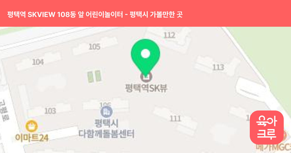 평택역 SKVIEW 108동 앞 어린이놀이터 썸네일