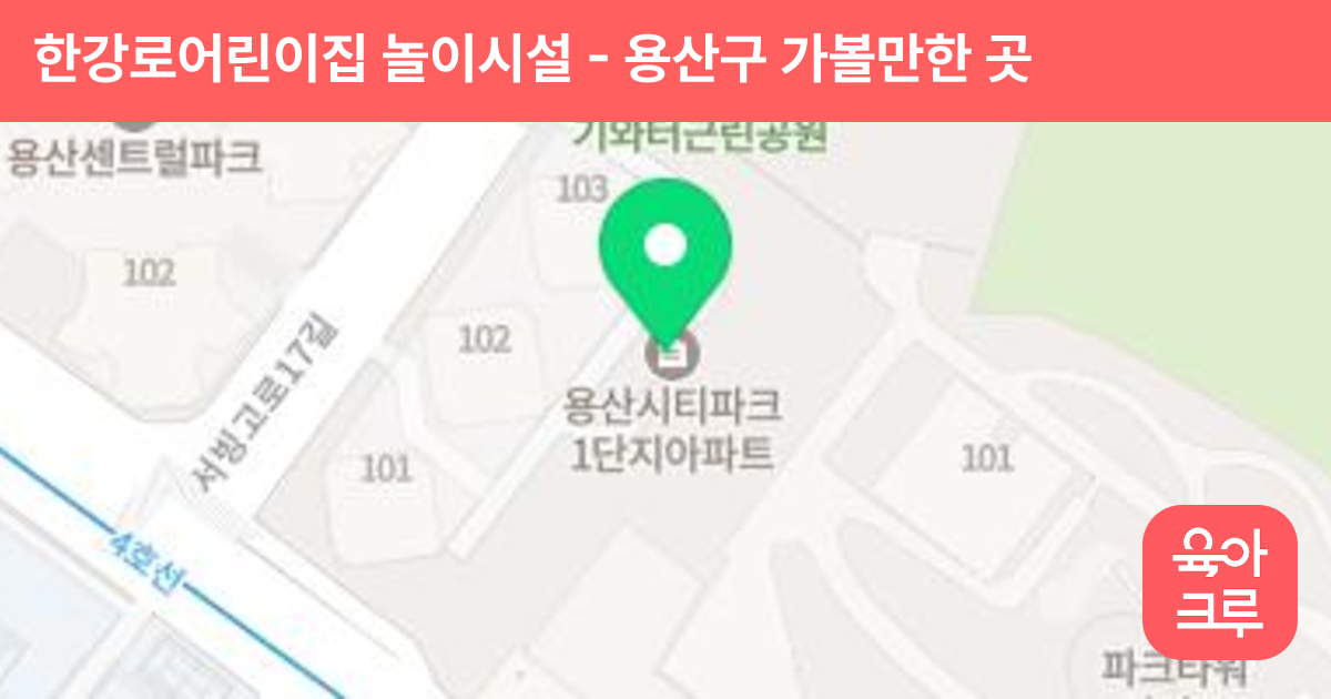 한강로어린이집 놀이시설 썸네일
