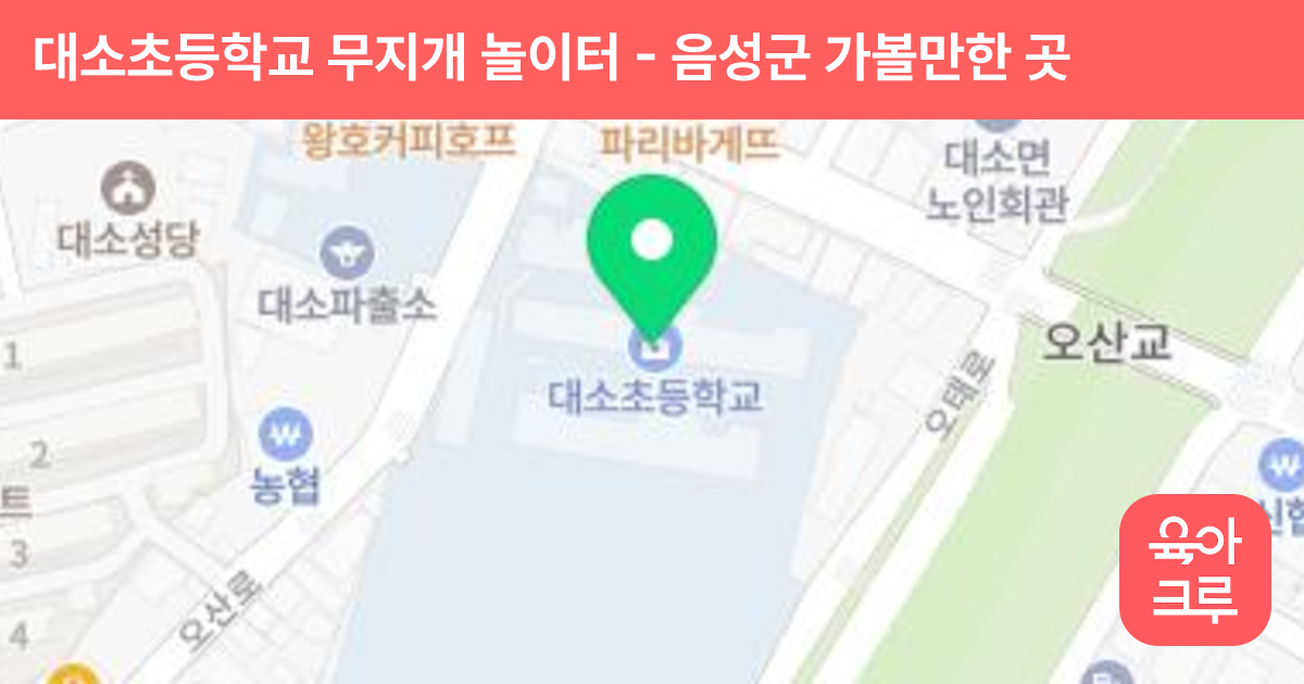 대소초등학교 무지개 놀이터 썸네일