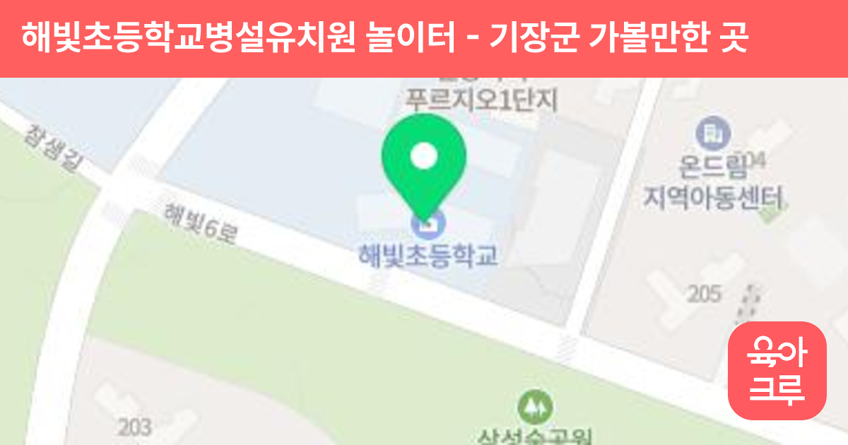 해빛초등학교병설유치원 놀이터 썸네일