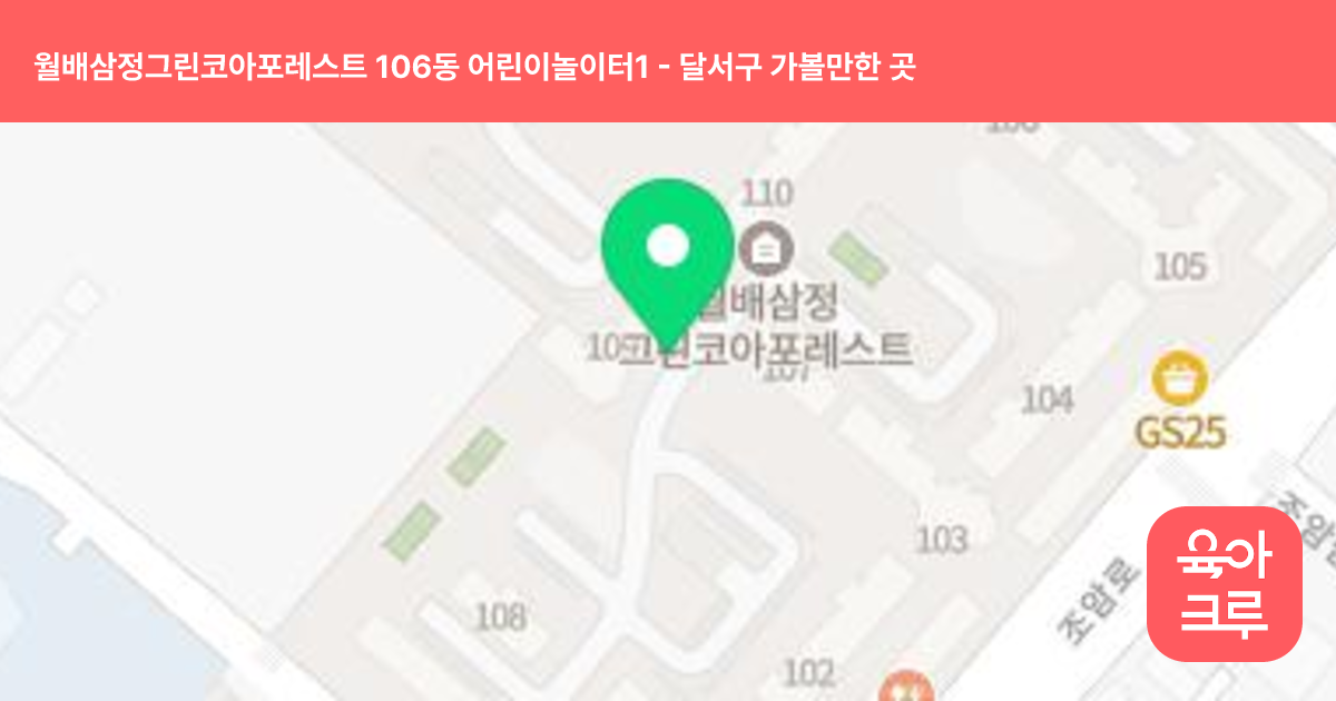 월배삼정그린코아포레스트 106동 어린이놀이터1 썸네일