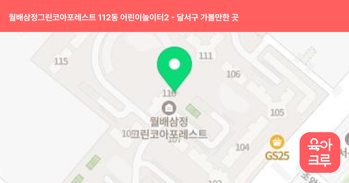 월배삼정그린코아포레스트 112동 어린이놀이터2 썸네일