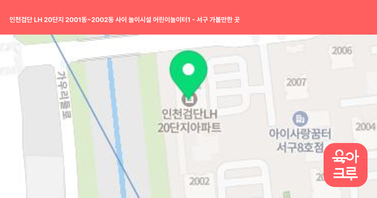 인천검단 LH 20단지 2001동~2002동 사이 놀이시설 어린이놀이터1 썸네일
