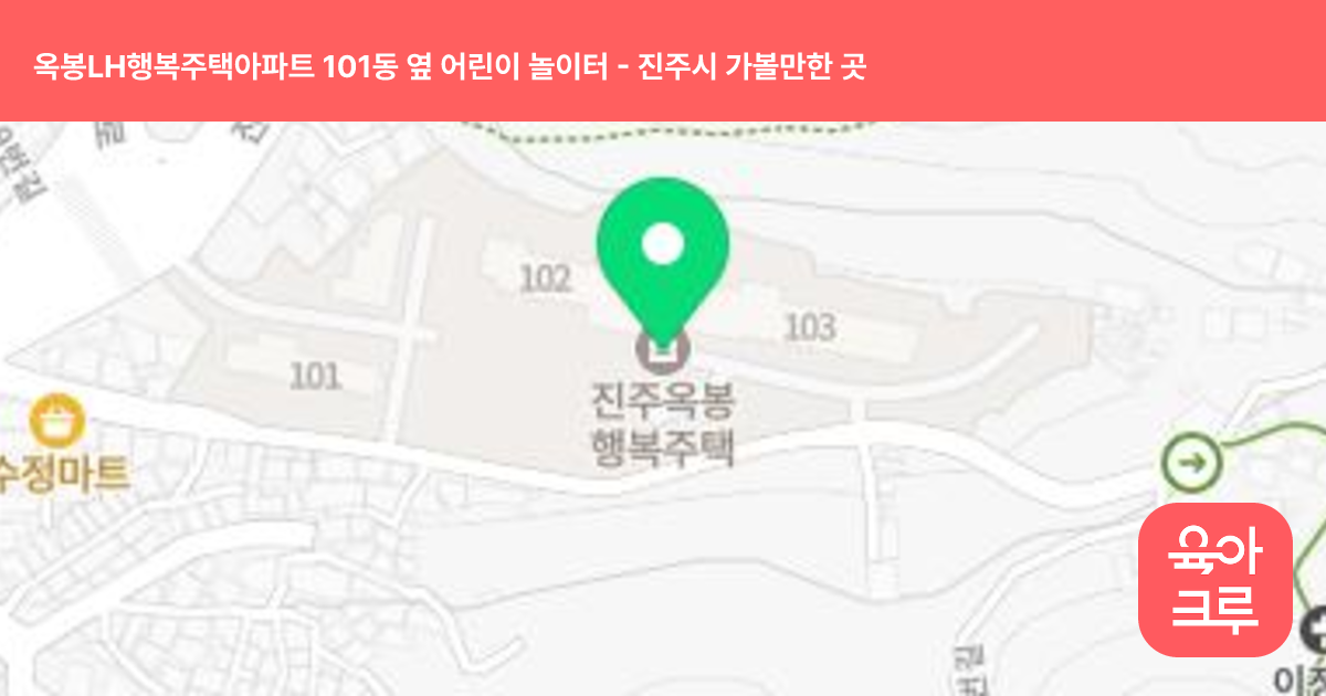 옥봉LH행복주택아파트 101동 옆 어린이 놀이터 썸네일