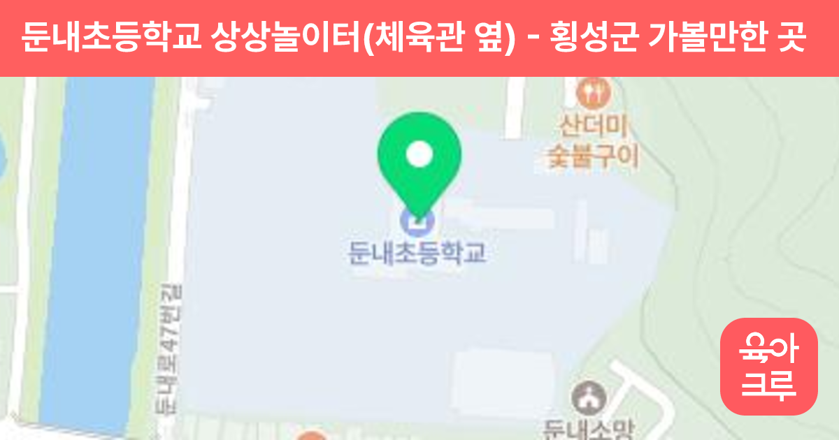 둔내초등학교 상상놀이터(체육관 옆) 썸네일