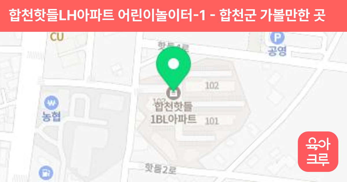합천핫들LH아파트 어린이놀이터-1 썸네일