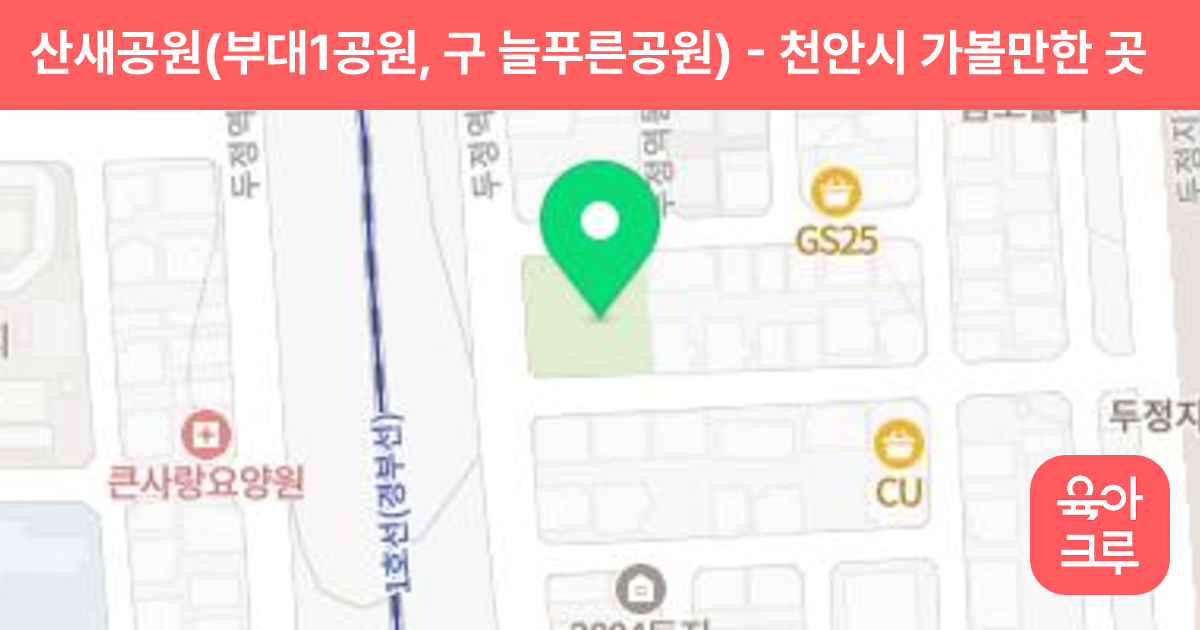 산새공원(부대1공원, 구 늘푸른공원) 썸네일