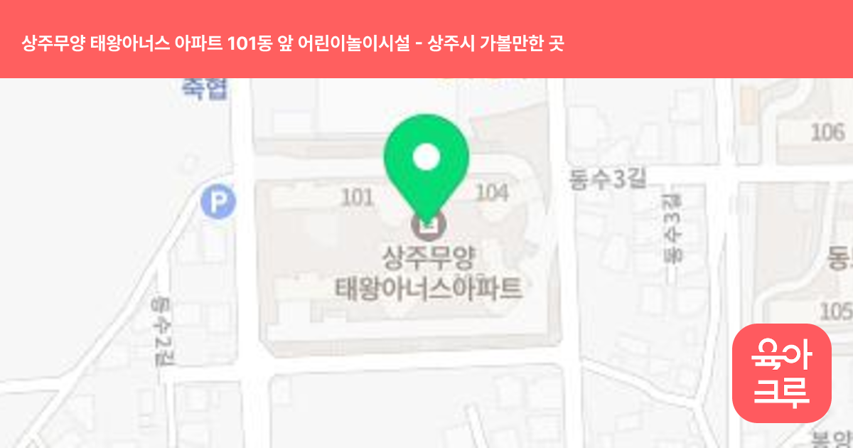 상주무양 태왕아너스 아파트 101동 앞 어린이놀이시설 썸네일