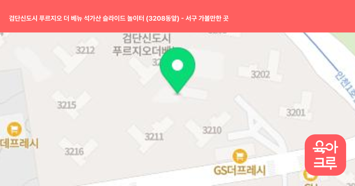 검단신도시 푸르지오 더 베뉴 석가산 슬라이드 놀이터 (3208동앞) 썸네일