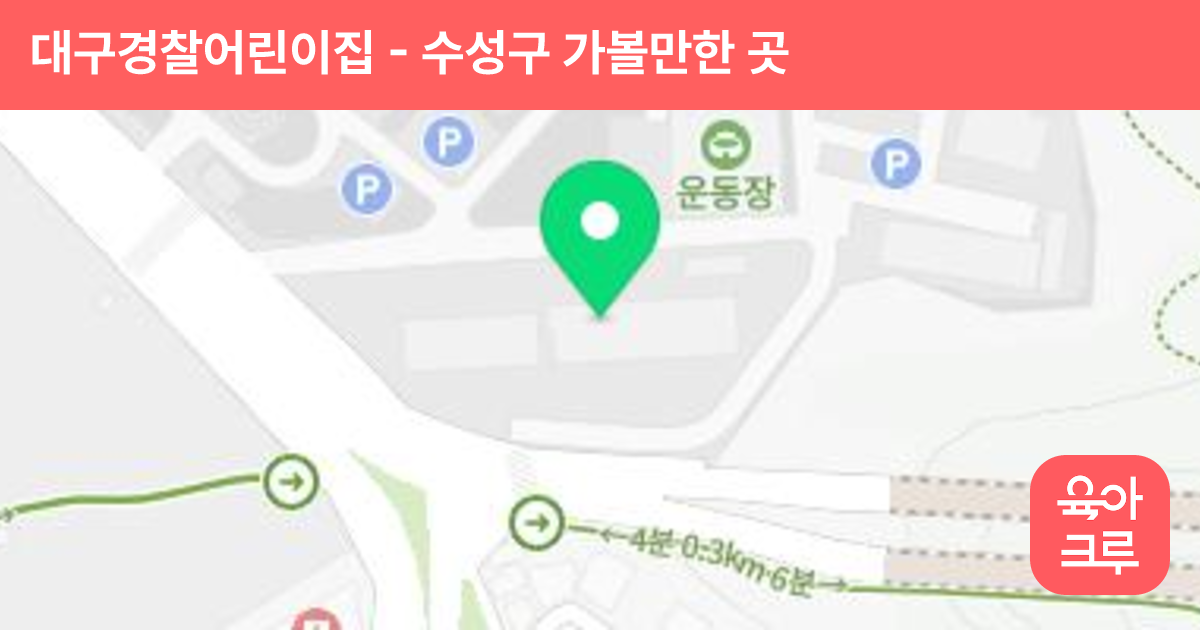 대구경찰어린이집 썸네일