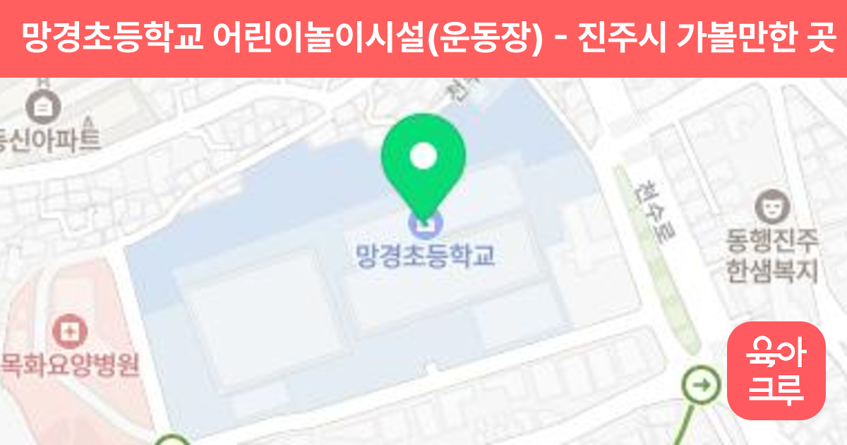망경초등학교 어린이놀이시설(운동장) 썸네일