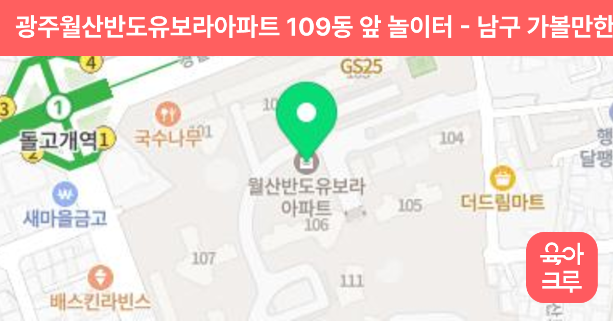 광주월산반도유보라아파트 109동 앞 놀이터 썸네일