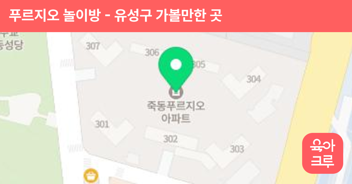 푸르지오 놀이방 썸네일