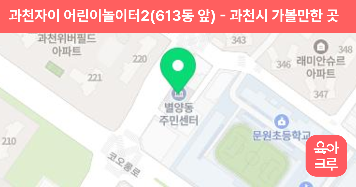과천자이 어린이놀이터2(613동 앞) 썸네일