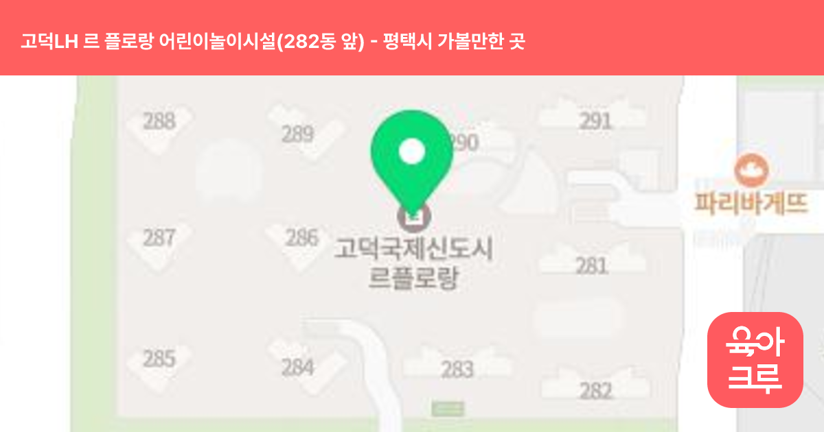 고덕LH 르 플로랑 어린이놀이시설(282동 앞) 썸네일