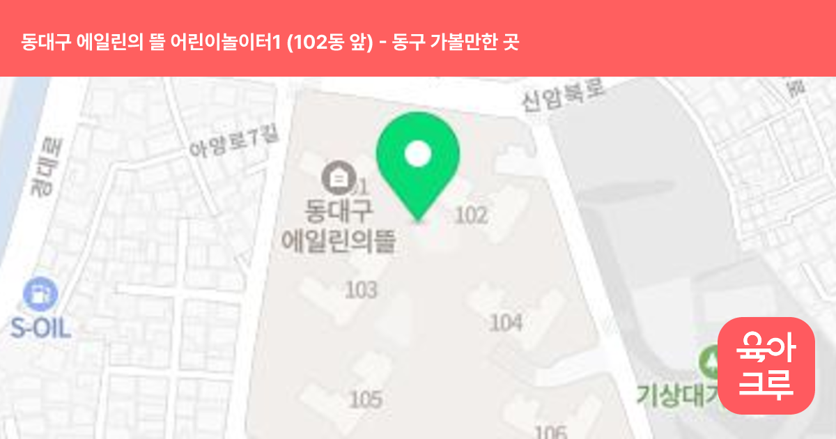동대구 에일린의 뜰 어린이놀이터1 (102동 앞) 썸네일