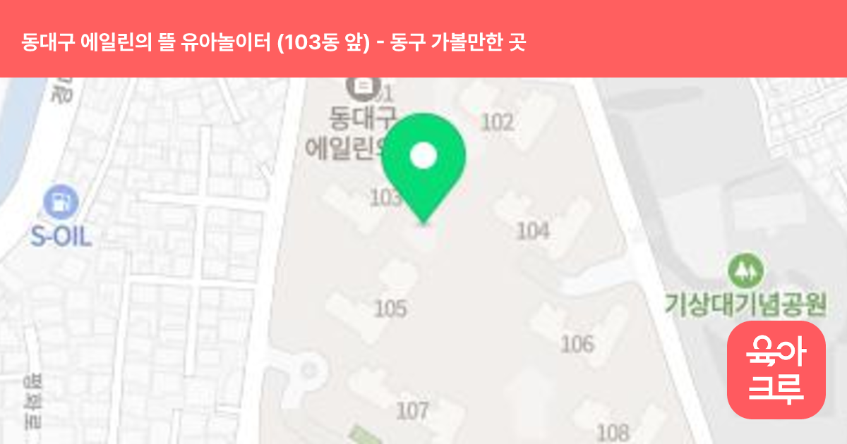동대구 에일린의 뜰 유아놀이터 (103동 앞) 썸네일
